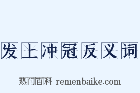 发上冲冠反义词是什么意思的图片